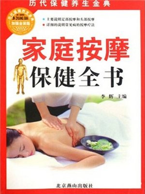cover image of 家庭按摩保健全书( Family Massage Health Encyclopaedia)